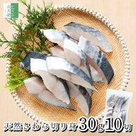 6/4新発売！《送料別》 無添加 天然 無塩 さわら 切り身 30g×10切 魚 骨取り 骨なし 冷凍 解凍せずにそ…