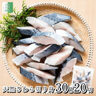 《パッと使える！天然さわら》 無添加 天然 無塩 さわら 切り身 30g×20切 魚 骨取り 骨なし 冷凍 解凍せ…
