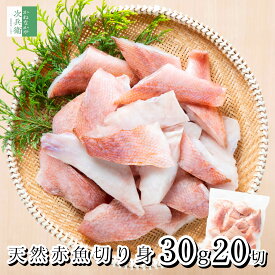 《煮付けやソテーにおすすめ》 天然 無塩 赤魚 切り身 30g×20切 魚 骨取り 骨なし 冷凍 解凍せずにそのまま使える 2個購入400円 3個購入750円 4個購入1,200円OFF まとめ買いクーポン付 お弁当サイズ 骨抜き 魚切り身 加熱用 チャック袋【C配送：冷凍】