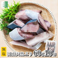 《煮付けやフライに！》 無添加 国産 天然 無塩 鰤 ぶり 切り身 60g×10切【国内加工】魚 骨取り 骨なし …