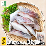 《クセもなく食べやすい》 無添加 国産 天然 無塩 鱈 たら 切り身 60g×10切【国内加工】魚 骨取り 骨な…