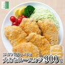 《驚きのBIGサイズ！》 とんかつ 冷凍 大きな ロースカツ 180g×5枚【国内加工】豚カツ 惣菜 2個購入400円 3個購入750…