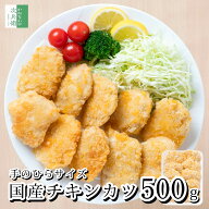 《冷凍庫ストックに》 国産 冷凍 手作り チキンカツ 500g(約50g×10枚入) カツ チキン 鶏【国内加工】2個…