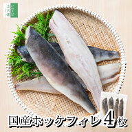 【スーパーSALE限定20％OFF】(送料別) 無添加 国産 天然 無塩 ホッケ 切り身 4枚入(1枚約60g) 【国内加工…