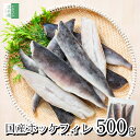《使いやすい骨取り真ホッケ》 無添加 国産 天然 無塩 ホッケ 切り身 500g 約8枚入【国内加工】冷凍 魚 骨取り 骨なし…