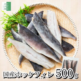 《使いやすい骨取り真ホッケ》 無添加 国産 天然 無塩 ホッケ 切り身 500g 約8枚入【国内加工】冷凍 魚 骨取り 骨なし 真ホッケ 1枚約60g 2個購入400円 3個購入750円 4個購入1,200円OFF まとめ買いクーポン付 国内加工 フィレ 化学調味料不使用【C配送：冷凍】