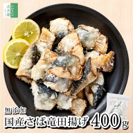 《粉付きで手間いらず！》 無添加 国産 天然 鯖 さば 竜田揚げ 400g(約15切入) 冷凍 骨なし 骨取り 2個購…