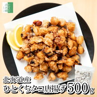 《パッと揚げられる》 北海道産 国産 天然 ひとくち タコ 唐揚げ 500g(約50-60粒入) 冷凍 蛸 2個購入400…
