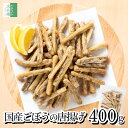 国産 サクサク ごぼう 唐揚げ 400g(約40-50本入) 冷凍 野菜 牛蒡 2個購入400円 3個購入750円 4個購入1,200円OFF まと…