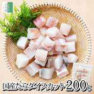 《送料別》 無添加 国産 天然 無塩 鱈 たら 切り身 200g(約25-30個入) ダイスカット【国内加工】魚 骨取…