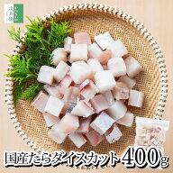 《パッと使えるダイスカット》 無添加 国産 天然 無塩 鱈 たら 切り身 400g(約50-60個入) ダイスカット【…