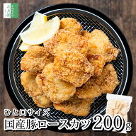 【送料別】無添加 国産 ひとくち 豚ロースカツ 200g(約20g10個入) 冷凍 豚カツ とんかつ カツ ロースカツ…