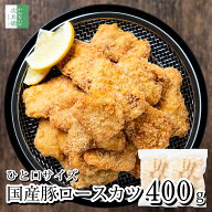 《新発売お試し500円OFFクーポン付！》 無添加 国産 ひとくち 豚ロースカツ 400g(約20g20個入) 冷凍 豚カ…