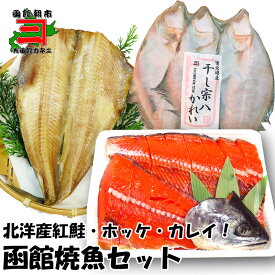 函館焼魚セット（紅鮭切身・シマホッケ・宗八カレイ）　甘口 甘塩 ほっけ かれい 焼き魚 送料込 送料無料
