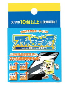 次世代スマホコーティング スマホまもる君 硬度9H 抗菌作用 全端末対応 3ml iPhone 12 / 13 / 14 / 15