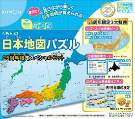 くもん出版 くもんの日本地図パズル 25周年スペシャルセット 知育玩具 おもちゃ 5歳以上 KUMON