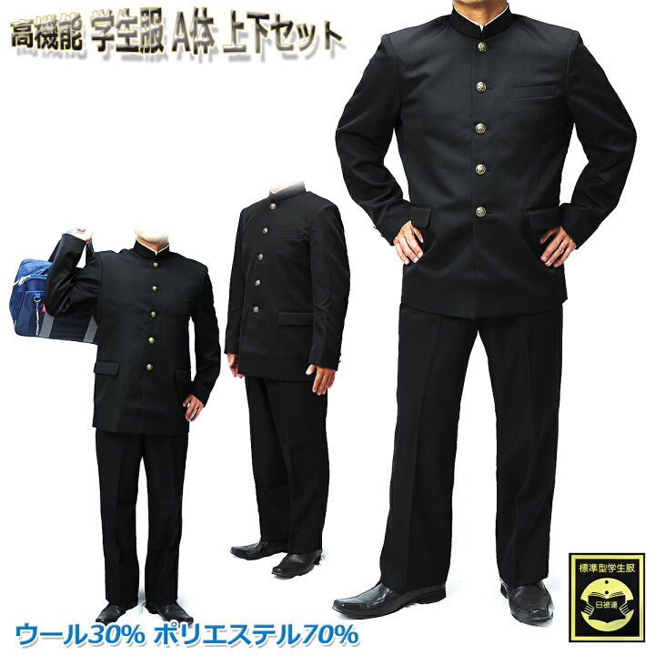 楽天市場】ニッケ ウール 高機能 男子標準学生服 A体 上下セット 