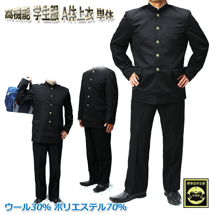 楽天市場】ニッケ ウール 高機能 男子標準学生服 A体 単体 メンズ/男子 