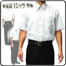 ワイシャツ 学生用 Yシャツ カッターシャツ スクール用 半袖/学生用 ワイシャツ 半袖
