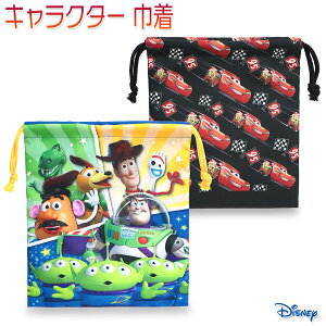 ディズニー キャラクター 巾着 キッズ/子供/園児/小学生/男子/女子 巾着 カーズ/トイストーリー W約21cm×H約23cm