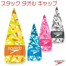 スピード STACK TOWEL CAP メンズ/レディース/キッズ/子供 タオルキャップ グレー/ブルー/イエロー/ピンク フリーサイズ SE62006