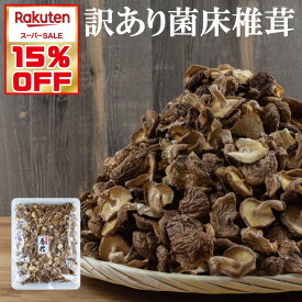 国産菌床椎茸500g【業務用 大容量 たっぷり シイタケ しいたけ 乾し椎茸 菌床 グアニル酸 ビタミンD 低カロリー 食物繊維 無農薬 楽天最安値挑戦中】【沖縄は送料別/離島は後日連絡】