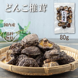 国産お試し中玉どんこ椎茸80g【干し椎茸 1000円ぽっきり 買い回り シイタケ しいたけ 乾し椎茸 グアニル酸 ビタミンD 低カロリー 食物繊維 無農薬】