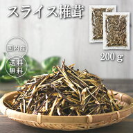 100g×2個 スライス 椎茸【干し椎茸 スライス 国産 シイタケ しいたけ 乾し椎茸 カット済み 細切り 災害…