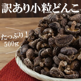 国産訳あり小粒どんこ椎茸500g【業務用 大容量 たっぷり ワレ・カケ有り シイタケ しいたけ 乾し ビタミンD 食物繊維 無農薬 国産原木椎茸で楽天最安値挑戦中】