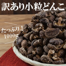 国産訳あり小粒椎茸500g×2【業務用 大容量 たっぷり 1kg ワレ・カケあり シイタケ しいたけ 乾し グアニル酸 ビタミンD 低カロリー 食物繊維 無農薬 国産原木椎茸で楽天最安値挑戦中】