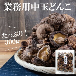 国産中玉どんこ椎茸300g【業務用 シイタケ しいたけ 乾し椎茸 グアニル酸 ビタミンD 低カロリー 食物繊維 無農薬】【沖縄は送料別途500円/離島は後日連絡】
