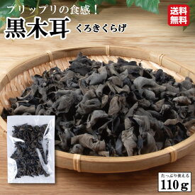 原木黒きくらげ110g【きくらげ キクラゲ ダイエット アンチエイジング すぐ戻る 健康 美容 ビタミンD 低カロリー 食物繊維 無農薬】