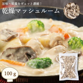 乾燥マッシュルーム100g【マッシュ 大容量 ドライ うま味 食感 コリコリ 戻し汁 洋風 香りグルタミン酸 30分水戻し】