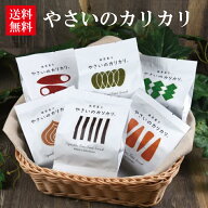やさいのカリカリ6個セット【健康 お菓子 野菜 詰合せ 焼き菓子 子ども 母の日 母 プレゼント ノンフライ…