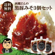 西郷どんの黒豚みそ180g 3個セット【肉味噌 肉みそ 鹿児島 土産 豚味噌 おかず ご飯のお供 ヤマエ 和風 …
