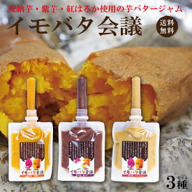 イモバタ会議3個セット【安納芋 紅はるか 紫芋 いもバタージャム 国産原料のみ使用 パン ヨーグルト アイス コーヒー きんとん モンブラン スイートポテト】