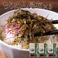 ちりめん昆布3個セット【ご飯のお供 生ふりかけ 買い回り おにぎり 小分け 55g×3袋】