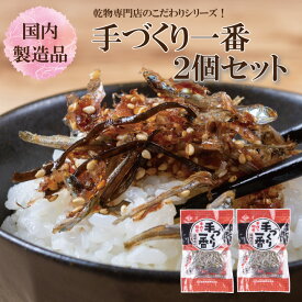 手づくり一番2個セット【ご飯のお供 甘じょっぱい 混ぜるだけ タレ付き 佃煮】