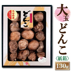大分産大玉どんこ椎茸〈紙箱入り〉130g【6-8cm JSH-40 干し椎茸 ギフト お中元 お歳暮 香典返し 敬老の日 国産 しいたけ 干ししいたけ どんこ 無農薬 原木栽培】【沖縄は送料別途500円/離島は後日連絡】