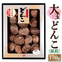 大分産大玉どんこ椎茸（紙箱入り）170g【6-8cm JSH-50 干し椎茸 ギフト お中元 お歳暮 香典返し 敬老の日 国産 大分県…