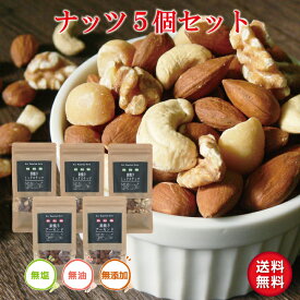 【送料無料】素焼きナッツ5個セット【素焼きナッツ ミックスナッツ 無塩 無油 無添加 アーモンド カシューナッツ くるみ マカダミアナッツ 選べる 小分け 2000円ぽっきり セット】