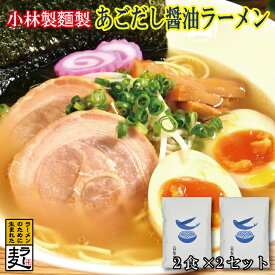 あごだし醤油ラーメン4食セット【小林製麺 ラーメン 長崎産 あご トビウオ 醤油スープ お取り寄せ 福岡県産ラー麦 セット】
