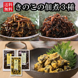 きのこ佃煮3種【きくらげと鶏肉の佃煮 きくらげと生姜の佃煮 辛子しいたけ 佃煮セット 専門店 おためし おつまみ 父の日 父 お父さん 晩酌 からし椎茸 ビタミンD 常温 セット】