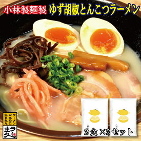 ゆず胡椒とんこつラーメン4食セット【小林製麺 ラーメン 大分県産 ゆずこしょう ピリ辛 お取り寄せ とんこつスープ 福岡県産ラー麦 セット】