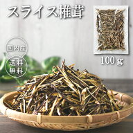 スライス椎茸100g【今がお得！7月価格改定予定】【干し椎茸 スライス 国産 シイタケ しいたけ 乾し椎茸 …