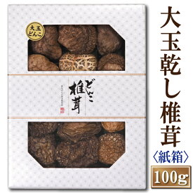 【送料無料】国内産大玉どんこ椎茸100g【敬老の日 お年賀 香典返し ギフト 干し椎茸 国内産 干しシイタケ 干ししいたけ 乾し椎茸 グアニル酸 ビタミンD 低カロリー 食物繊維 無農薬】