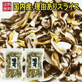 干し椎茸 国産 理由ありスライス40g×2個【訳あり 国産 原木 干し椎茸 干ししいたけ スライス 数量限定 25セットのみ 激安 お徳用】