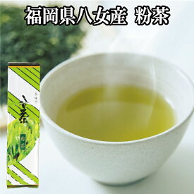 福岡県八女産　粉茶400g【うま味が強くコクがあります】