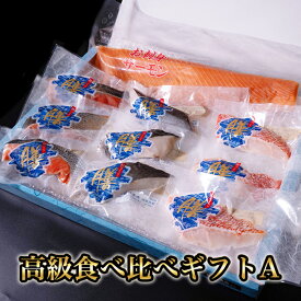 高級 食べ比べギフト A 魚 粕漬け 詰め合わせ サーモン 刺身 紅鮭 銀鱈 かす漬け 切り身 高級魚 キンキ お魚ギフト 粕漬け魚 お魚セット お刺身サーモン 魚切り身セット 冷凍魚 ギフト お返し 高級グルメ 鮭切り身 魚の切り身 おいしい魚 焼くだけ 冷凍 切り身魚 焼き魚