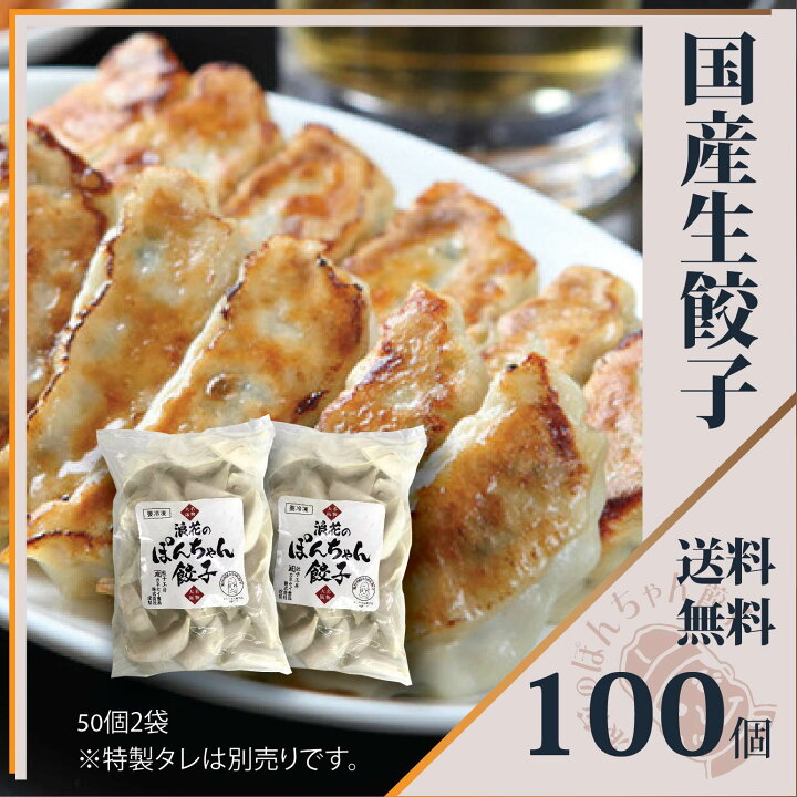 楽天市場 国産 大阪名物浪花のぽんちゃん餃子 100個 50個 2袋 冷凍餃子 ジューシー ビールに合う おつまみ 簡単 生餃子 お取り寄せグルメ ギョウザ ギョーザ お中元 夏ギフト 送料無料 海の日 まとめ買い お得 浪花のぽんちゃん餃子 楽天市場 国産 大阪名物浪花のぽんちゃん餃子 100個 50個 2袋 冷凍餃子 ジューシー ビールに合う おつまみ 簡単 生餃子 お取り寄せグルメ ギョウザ ギョーザ お中元 夏ギフト 送料無料 海の日 まとめ買い お得 浪花のぽんちゃん餃子
